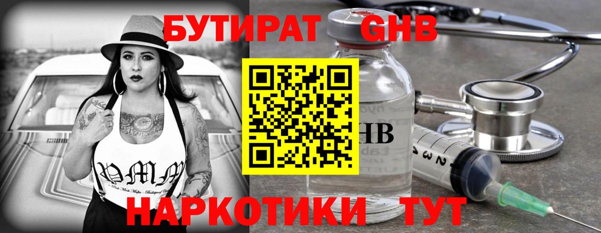 БУТИРАТ оксибутират Черногорск